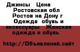 Джинсы › Цена ­ 1 500 - Ростовская обл., Ростов-на-Дону г. Одежда, обувь и аксессуары » Женская одежда и обувь   